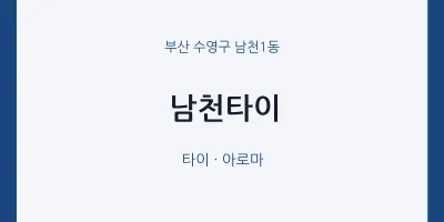 남천1동 출장마사지 홈타이 남천타이 | 마픽