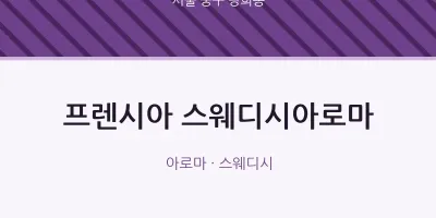 광희동 출장마사지 홈타이 프렌시아 스웨디시아로마 | 마픽