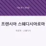 프렌시아 스웨디시아로마