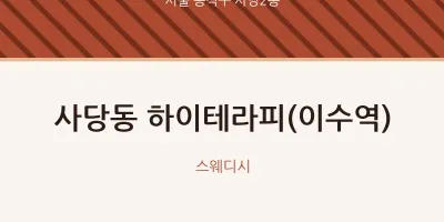 사당2동 출장마사지 홈타이 하이테라피(이수역) | 마픽