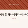 사당동 하이테라피(이수역)