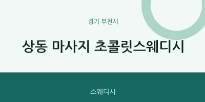 부천시 출장마사지 홈타이 초콜릿스웨디시 | 마픽