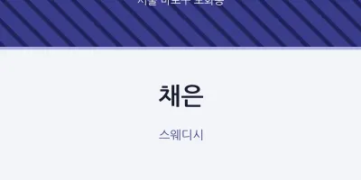 도화동 출장마사지 홈타이 채은 | 마픽
