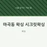 마곡동 왁싱 시크릿왁싱