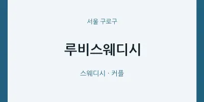 구로구 출장마사지 홈타이 루비스웨디시 | 마픽