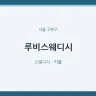 루비스웨디시