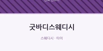전주시 출장마사지 홈타이 굿바디스웨디시 | 마픽