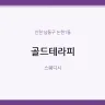 골드테라피