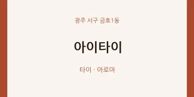 금호1동 출장마사지 홈타이 아이타이 | 마픽
