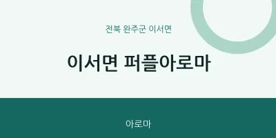 이서면 출장마사지 홈타이 퍼플아로마 | 마픽