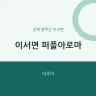 이서면 퍼플아로마