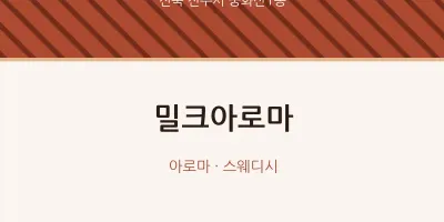 중화산1동 출장마사지 홈타이 밀크아로마 | 마픽