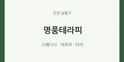 남동구 출장마사지 홈타이 명품테라피 | 마픽