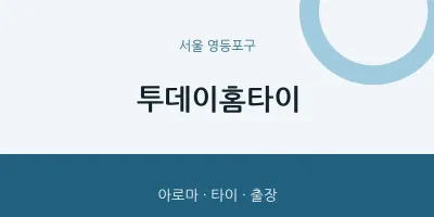 영등포구 출장마사지 투데이홈타이 | 마픽