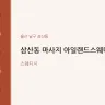 삼산동 마사지 아일랜드스웨디시