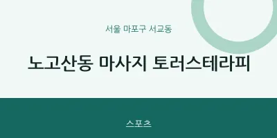 서교동 출장마사지 홈타이 토러스테라피 | 마픽