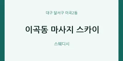 이곡2동 출장마사지 홈타이 스카이 | 마픽