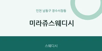 장수서창동 출장마사지 홈타이 미라쥬스웨디시 | 마픽