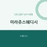 미라쥬스웨디시
