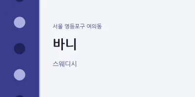 여의동 출장마사지 홈타이 바니 | 마픽