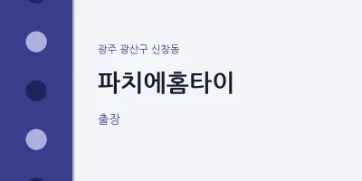 신창동 출장마사지 파치에홈타이 | 마픽