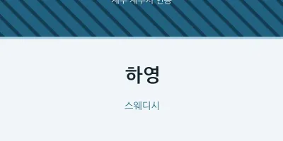 연동 출장마사지 홈타이 하영 | 마픽