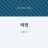 하영