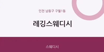 구월1동 출장마사지 홈타이 레깅스웨디시 | 마픽