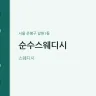 순수스웨디시