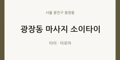 광장동 출장마사지 홈타이 소이타이 | 마픽