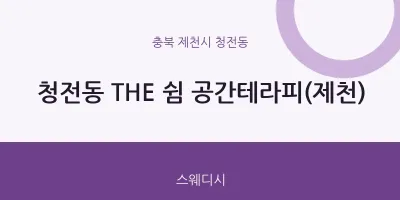 청전동 출장마사지 홈타이 THE 쉼 공간테라피(제천) | 마픽