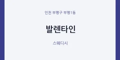 부평1동 출장마사지 홈타이 발렌타인 | 마픽