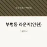 부평동 라운지(인천)