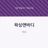 왁싱앤바디
