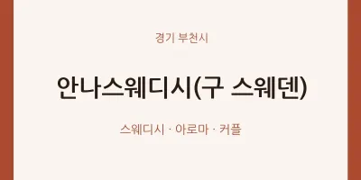 부천시 출장마사지 홈타이 안나스웨디시(구 스웨덴) | 마픽