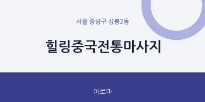 상봉2동 출장마사지 홈타이 힐링중국전통마사지 | 마픽