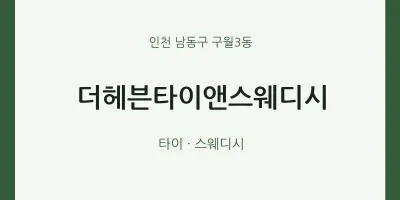 구월3동 출장마사지 홈타이 더헤븐타이앤스웨디시 | 마픽