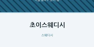 방이1동 출장마사지 홈타이 초이스웨디시 | 마픽