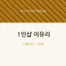 1인샵 이유리
