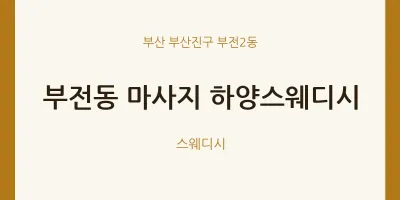 부전2동 출장마사지 홈타이 하양스웨디시 | 마픽