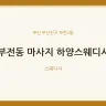 부전동 마사지 하양스웨디시