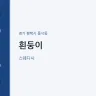 흰둥이