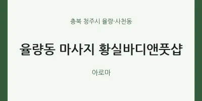 율량·사천동 출장마사지 홈타이 황실바디앤풋샵 | 마픽