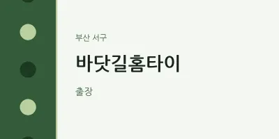 서구 출장마사지 바닷길홈타이 | 마픽