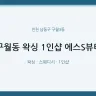 구월동 왁싱 1인샵 에스S뷰티