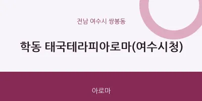 쌍봉동 출장마사지 홈타이 태국테라피아로마(여수시청) | 마픽
