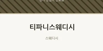 판교동 출장마사지 홈타이 티파니스웨디시 | 마픽