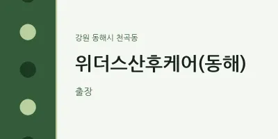 천곡동 출장마사지 홈타이 위더스산후케어(동해) | 마픽