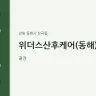 위더스산후케어(동해)