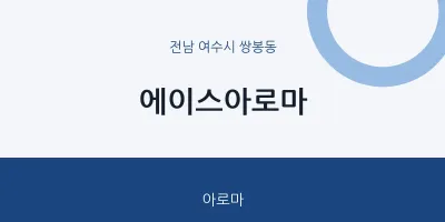 쌍봉동 출장마사지 홈타이 에이스아로마 | 마픽